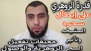 قدرة الزوهري على إبطال سحره ؟المشيخة وتأثير السحر معيقات تفعيل الزوهرية والوصول للروحانيات