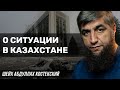 О ситуации в Казахстане