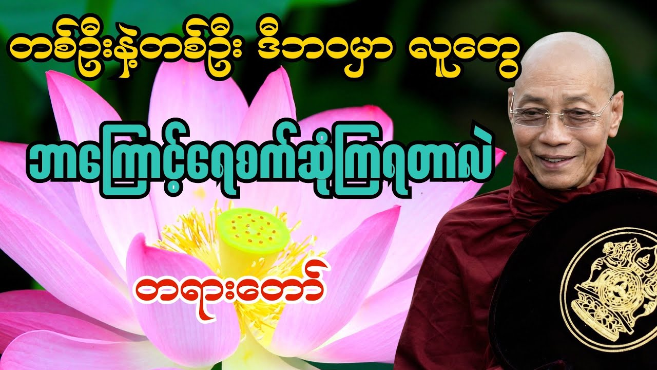 ဘာကြောင့်ရေစက်ဆုံကြရတာလဲတရားတော် #ပါချုပ်ဆရာတော်တရားများစုစည်းရာ #buddha #buddhadhamma #tayardaw 