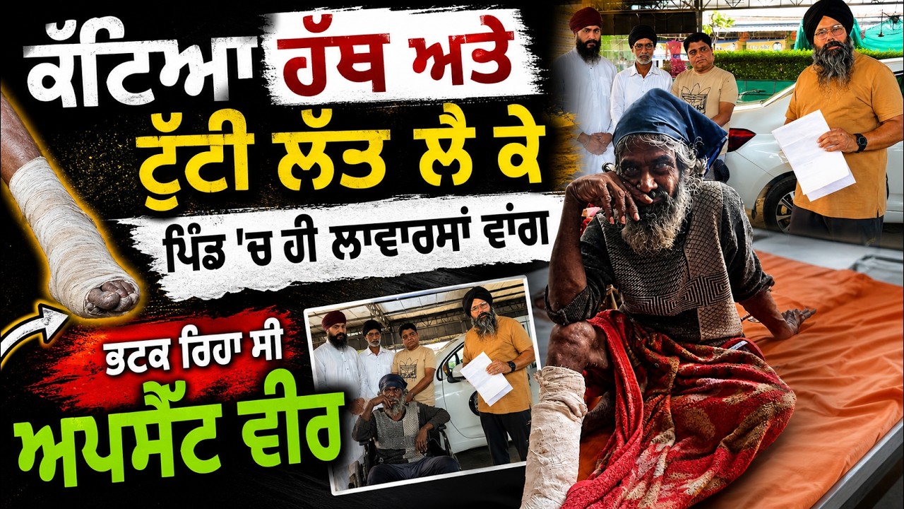 ⁣ਕਿਸਮਤ ਦੀ ਮਾਰ ਤੇ ਆਪਣਿਆਂ ਵੱਲੋਂ ਦਿੱਤੇ ਧੱਕਿਆ ਕਾਰਨ ਦੇਖੋ ਕੀ ਬਣੇ ਵੀਰ ਅਮਰਜੀਤ ਦੇ ਹਾਲਾਤਾਂ