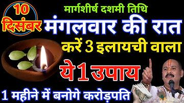 10 दिसंबर मंगलवार मार्गशीर्ष दशमी तिथि की रात 3 हरी इलायची से करें ये 1 उपाय Pradeep Ji Mishra