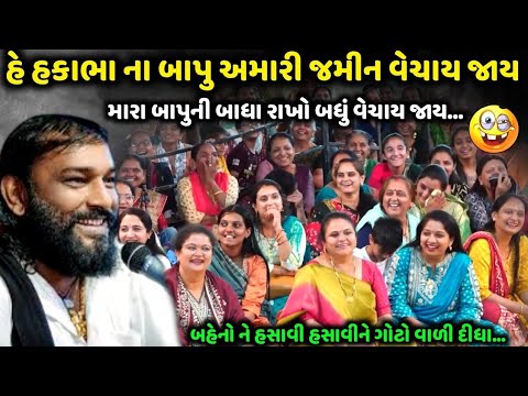 હે હકાભા ના બાપુ અમારી જમીન વેચાય જાય | Hakabha Gadhvi | new comedy jokes 2026 | Aapnu Loksahitya