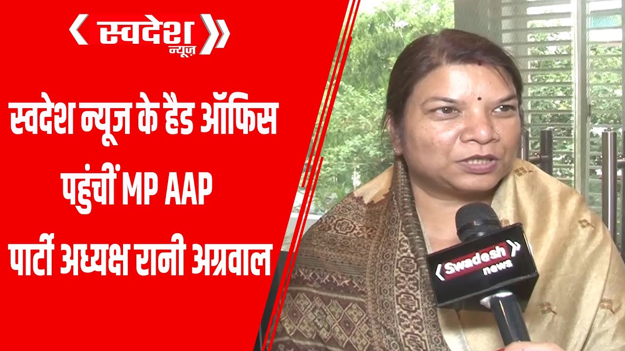 स्वदेश न्यूज के हैड ऑफिस पहुंचीं MP AAP पार्टी अध्यक्ष रानी अग्रवाल ...