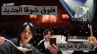 فلوق شوقا في اندونيسيا جاكرتا فلوق شوقا الجديد 2023 كامل [مترجم] BTS Suga Vlog