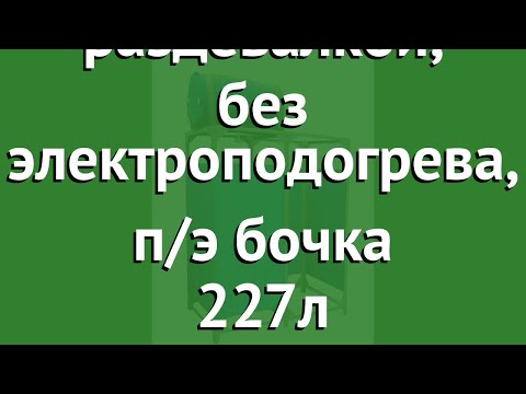 Душ садовый с раздевалкой, без электроподогрева, п/э бочка 227л обзор ДС-200П-Разд