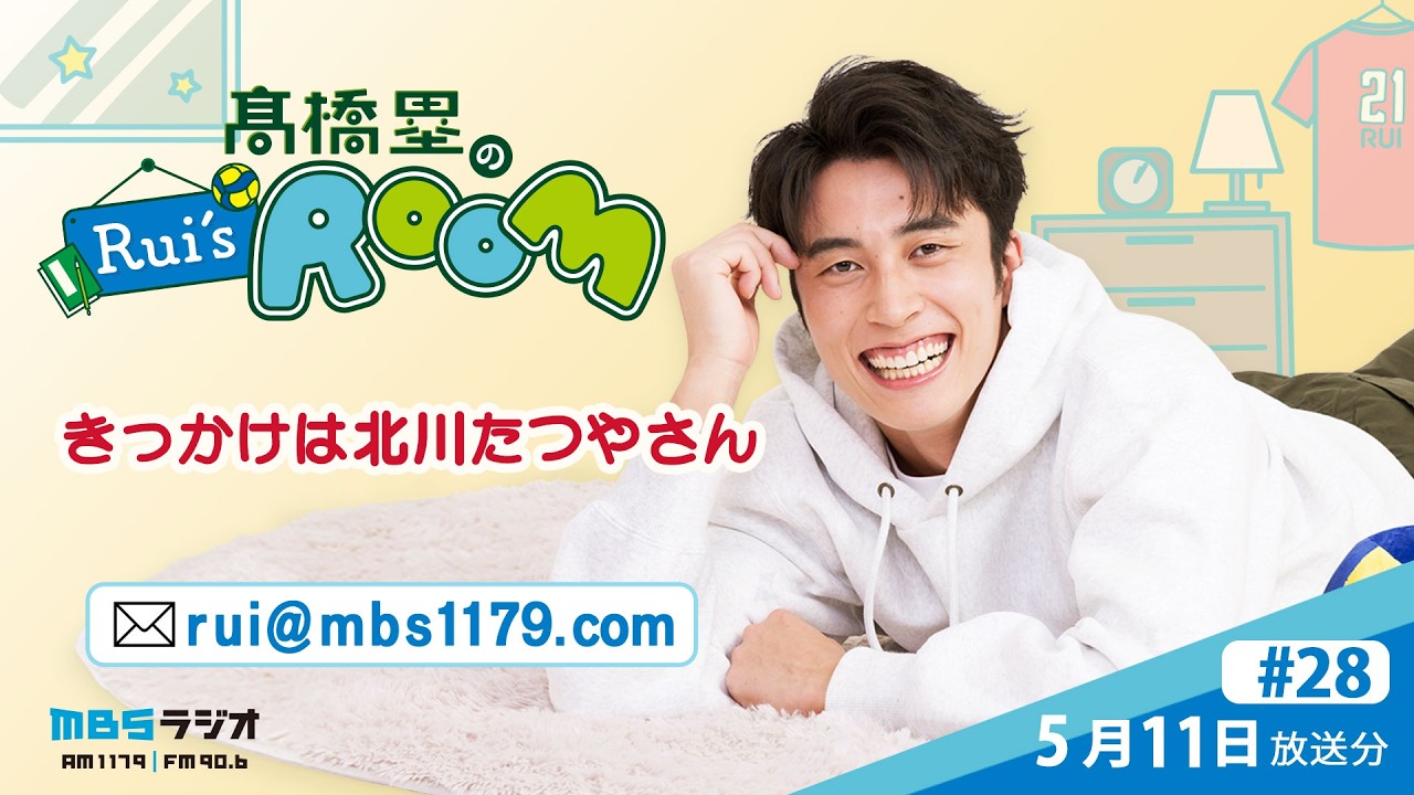 MBSラジオ 【Rui's room】#28(2026年5月11日 放送)