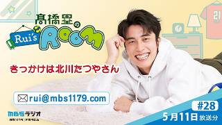 MBSラジオ 【Rui's room】＃28（2026年5月11日 放送）
