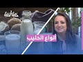 أي حليب أنسب لصحتك؟ الاختيار يختلف حسب جسمك!