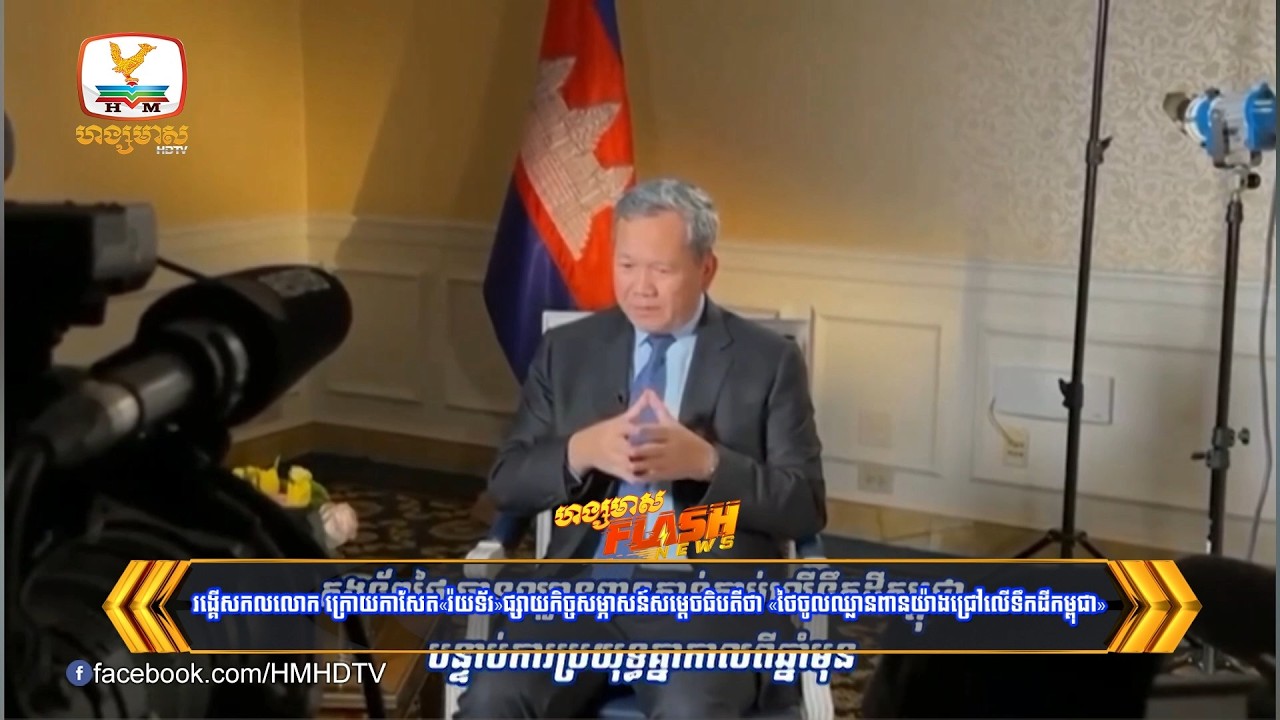 រង្គើសកលលោក ក្រោយកាសែត«រ៉យទ័រ»ផ្សាយកិច្ចសម្ភាសន៍សម្ដេចធិបតីថា «ថៃចូលឈ្លានពានយ៉ាងជ្រៅលើទឹកដីកម្ពុជា»