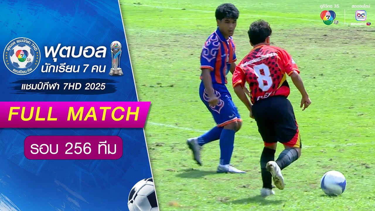 บุญเหลือวิทยานุสรณ์ 0-1 เฉลิมพระเกียรติสมเด็จพระศรีนครินทร์ยะลา ฟุตบอลแชมป์กีฬา 7HD 2025 รอบ 256 ทีม