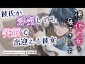 【女性が好む声】病気を隠す彼女に浮気をしてたと話す彼氏（女性向け）