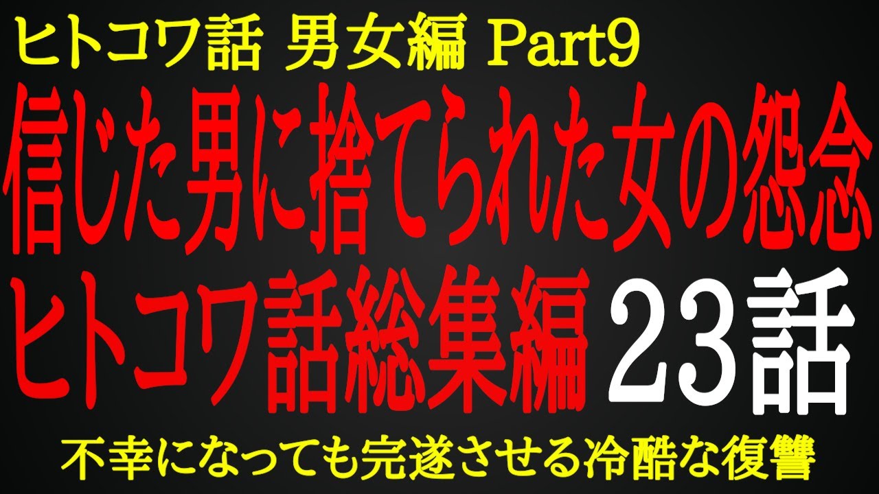 【2ch ヒトコワ】男に裏切られた女の常軌を逸した怨念【総集編】