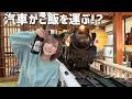 汽車がご飯を運んで鉄板焼き!?【デゴイチ】