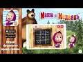 День с Машей и Медведем 