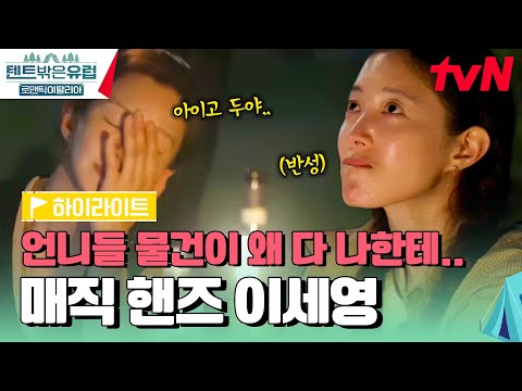세영이의 손에 들어가면 돌아오지 않는 <strong>물건</strong>(?) 텐밖즈 ✨매직핸즈✨ 이세영 #highlight #텐트밖은유럽로맨틱이탈리아 <strong>EP</strong>.6