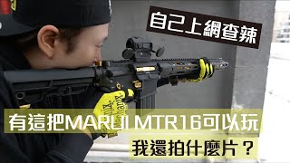 有這把MARUI MTR16可以玩我還拍什麼片?隨便拍一拍趕快玩槍比較實在了|K洛玩生存