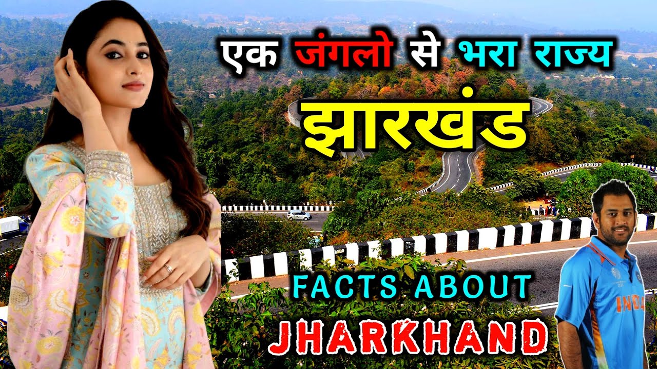 झारखंड भारत का एक गरीब लेकिन खूबसूरत राज्य // Amazing Facts About Jharkhand in Hindi