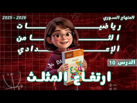 ارتفاع المثلث الدرس 10 الوحدة 3 رياضيات هندسة الصف الثامن المنهاج السوري