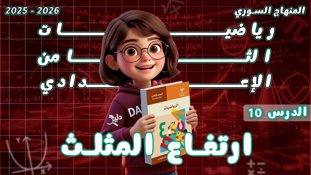 ارتفاع المثلث | الدرس 10 الوحدة 3️⃣ رياضيات هندسة الصف الثامن المنهاج السوري