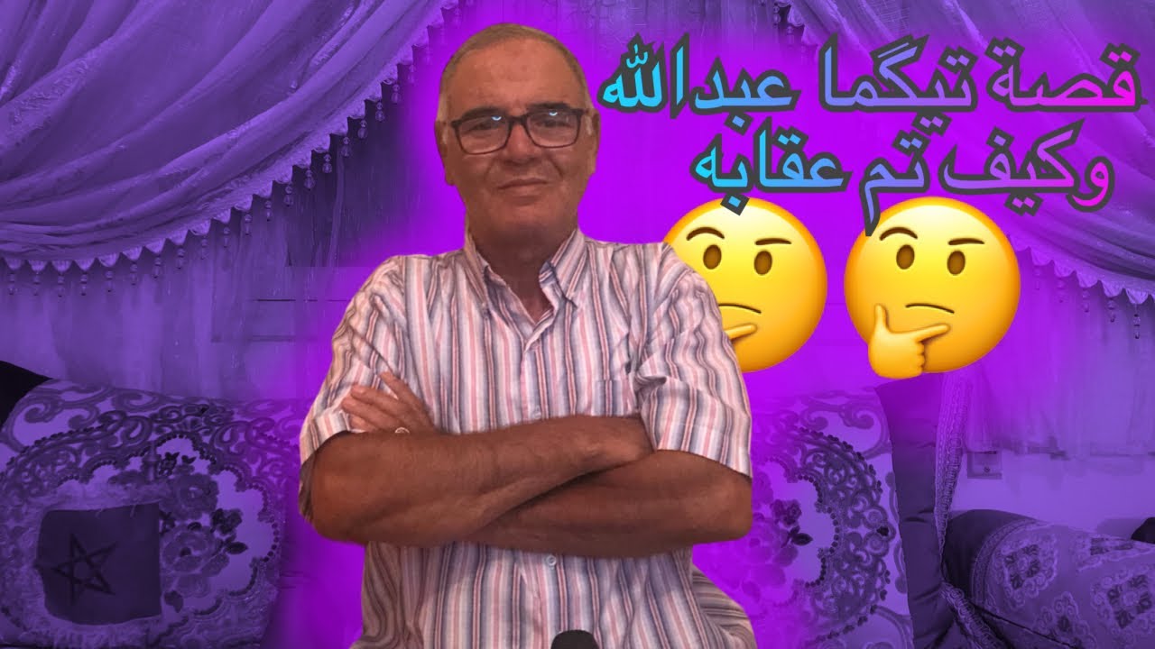 قصة تيگما عبدالله وكيف تم عقابه