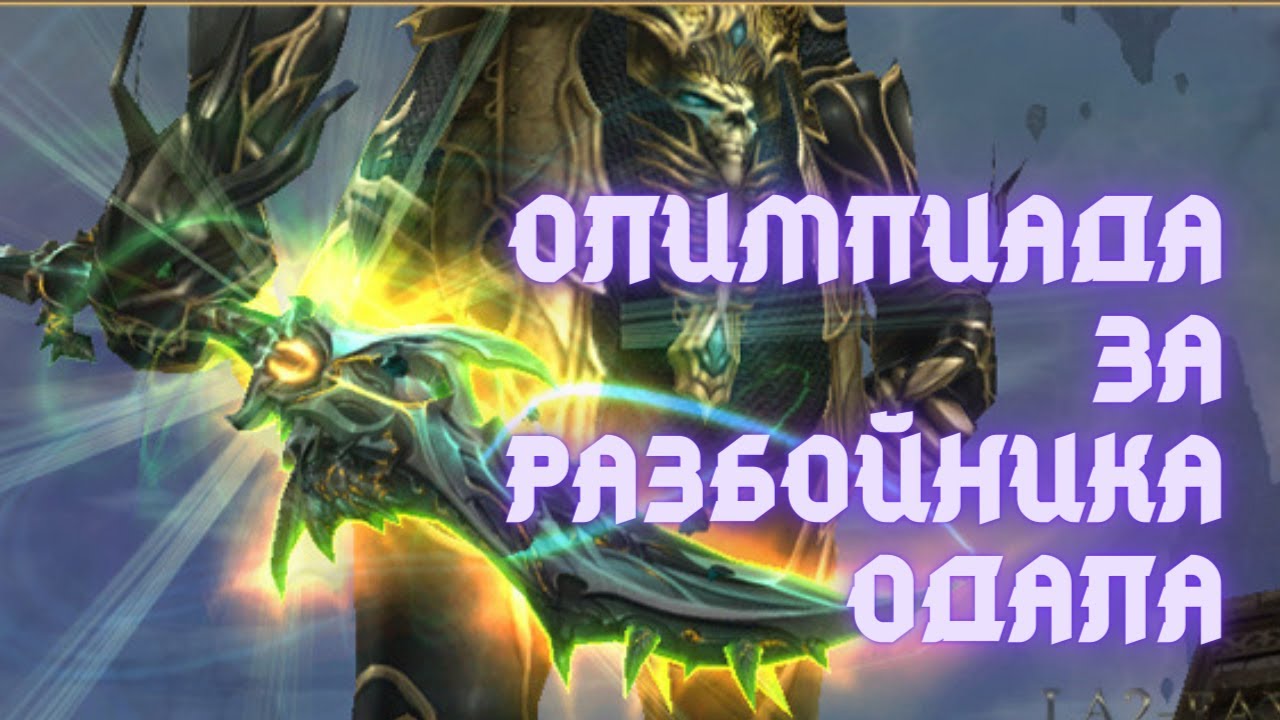 Lineage 2 TH vs BH Olympiad