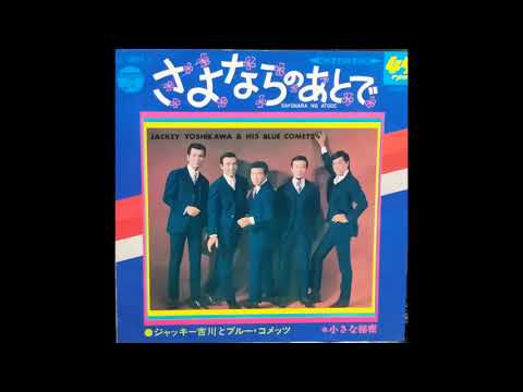 さよならのあとで　ジャッキー吉川とブルーコメッツ