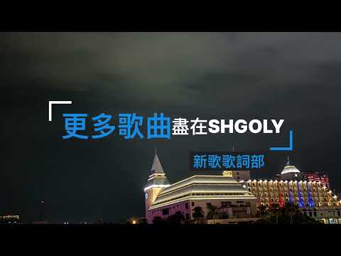 徐懷鈺 - 小事情 歌詞版