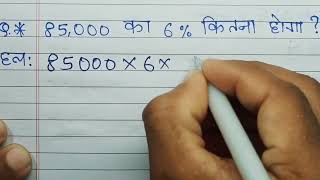 85000 क 6% कतन हत ह 85000 Ka 6 Percent Kitna Hoga