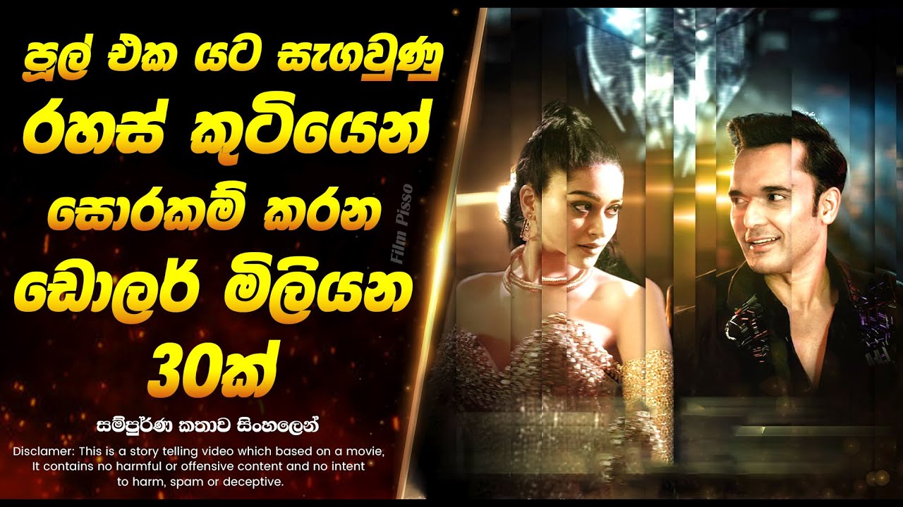 පූල් එක යට සැගවුණු ඩොලර් මිලියන 30ක් | Sinhala Movie Review