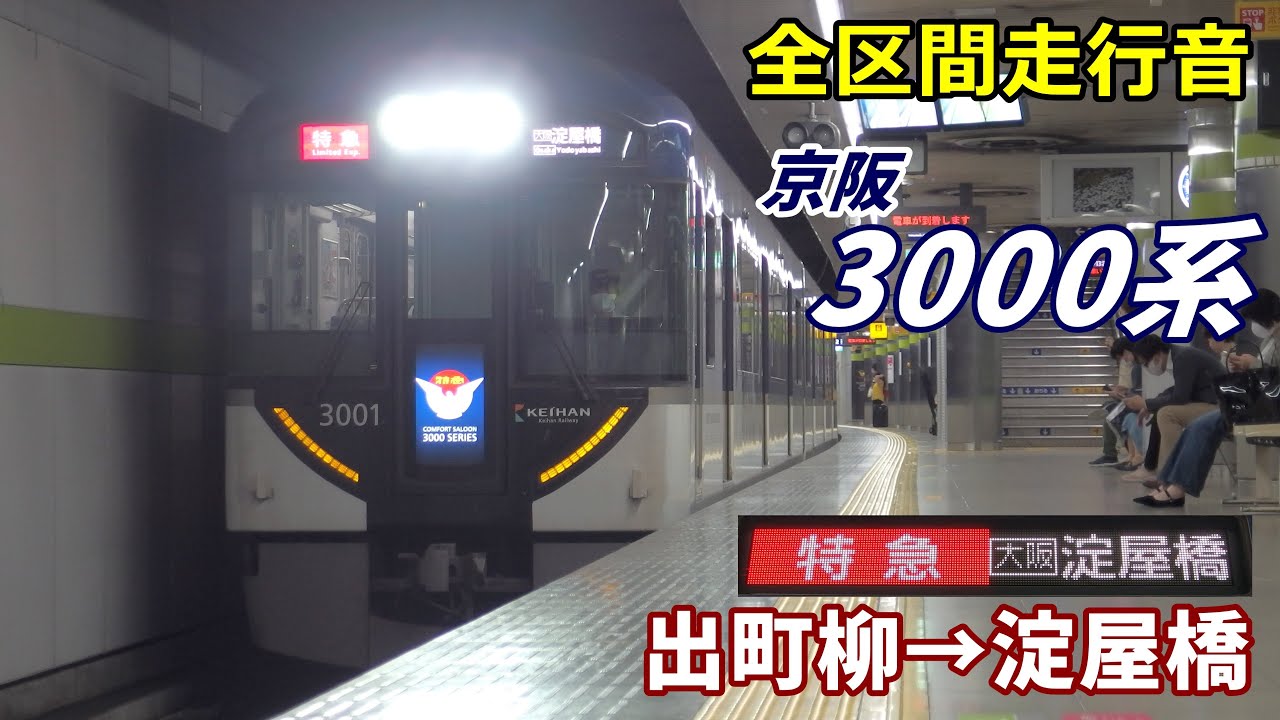 【全区間走行音】京阪3000系〈特急〉出町柳→淀屋橋 (2020.9)
