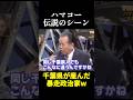 千葉が産んだ暴走ハマコーが面白すぎるw #おもしろ#お笑い #shorts #ハマコー #野田佳彦