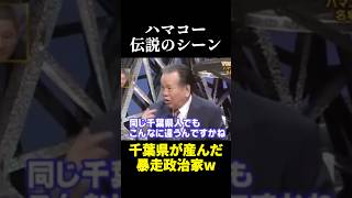 千葉が産んだ暴走ハマコーが面白すぎるw #おもしろ#お笑い #shorts #ハマコー #野田佳彦
