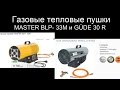 газовая пушка Master и Gude