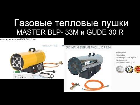 газовая пушка Master и Gude