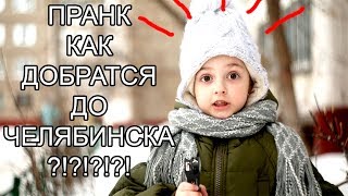 пранк маленькая девочка хочет уехать в Челябинск! ШОК! ева вау пранк маленькая девочка хочет уехать в Челябинск! ШОК! ева вау