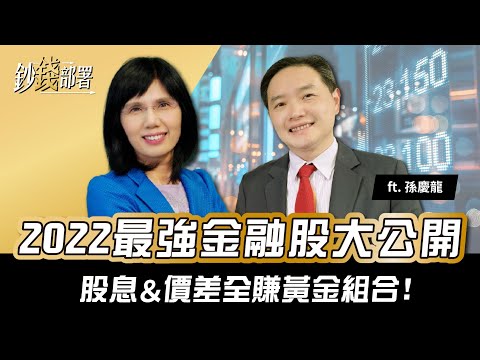 2022最強金融股揭曉！股息&價差雙收黃金組合 就屬這三檔！｜《鈔錢部署》理財專家 盧燕俐 ft.孫慶龍 20201216
