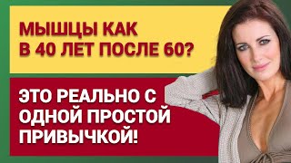 картинка: Мышцы как в 40 лет после 60? Это реально с одной простой привычкой!