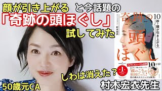 元CAが顔が引き上がると話題の「奇跡の頭ほぐしを試してみた」