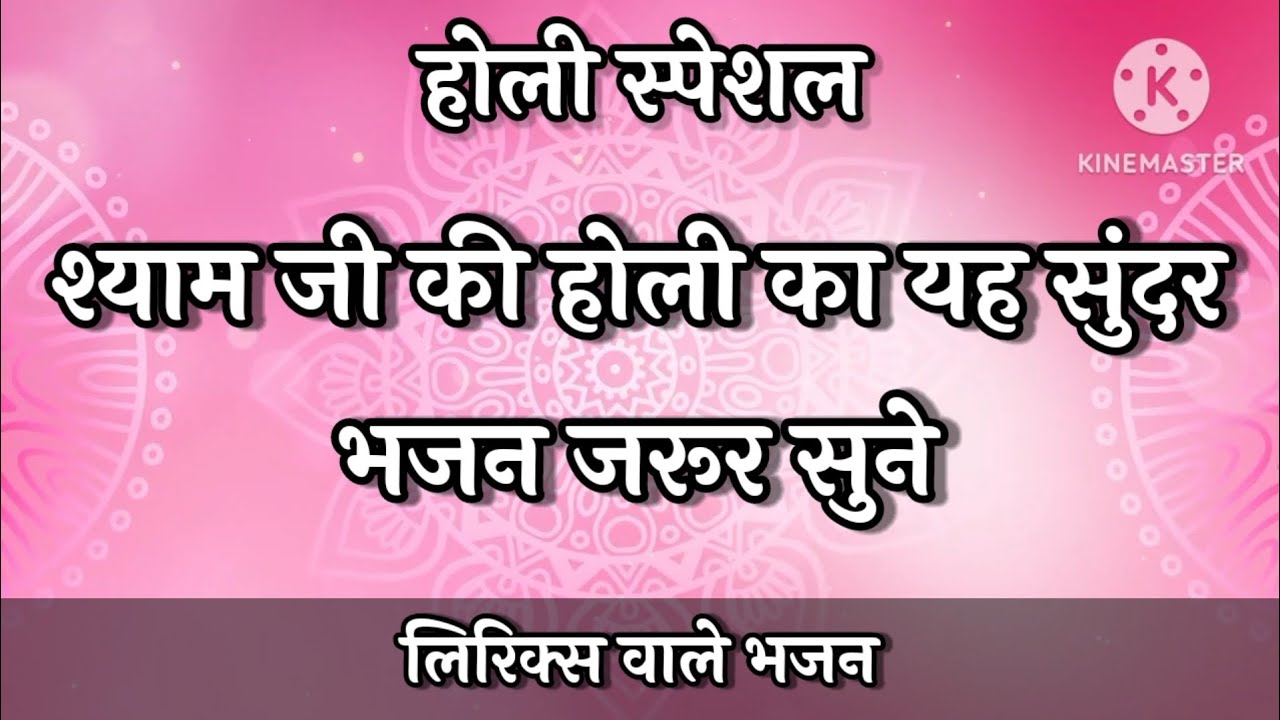 #holi 🌈श्याम जी की होली क यह सुंदर भजन जरूर सुने💃🏻#fagun #होलीभजन #holispecial #holibhajan