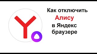 Как отключить Алису в Яндекс Браузере на компьютере screenshot 3