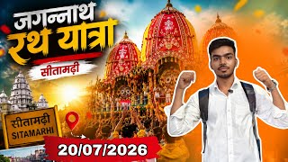 जगन्नाथ रथ यात्रा ।। सीतामढ़ी #sitamarhi @avinashkumaru20 #vlog #jagganathpuri #stm