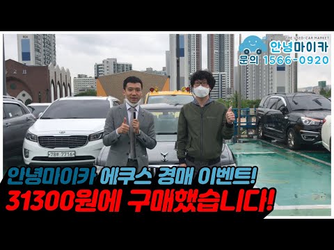 <strong>에쿠스</strong>!! 31300원에 가져가셨습니다. 안녕마이카 중고차 경매이벤트 후기영상!!