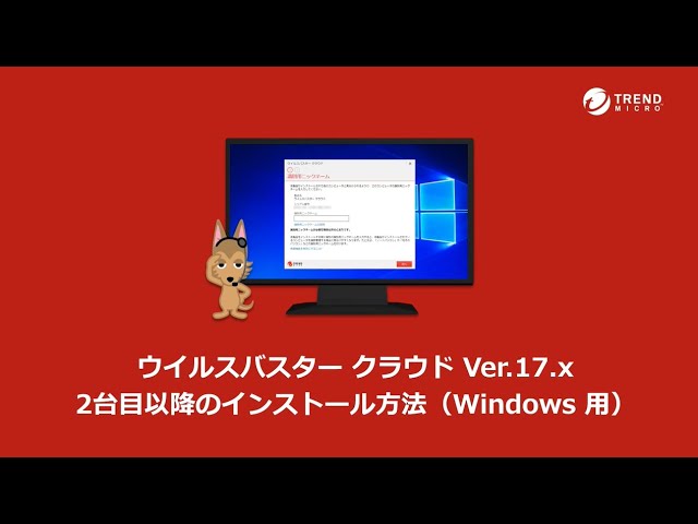 ウイルスバスター クラウド Ver.17.x 2台目以降のインストール方法（Windows 用）