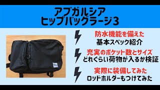 【アブガルシア ヒップバッグラージ3 レビュー・インプレ】大容量のおすすめ釣りバッグ！大きめ＋防水＋ショルダーバッグにもなる！