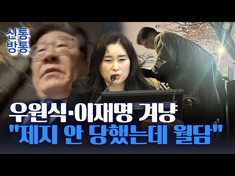 [신통방통] 尹 측 “우원식·이재명, 아무도 없는데 월담” 증거 제출