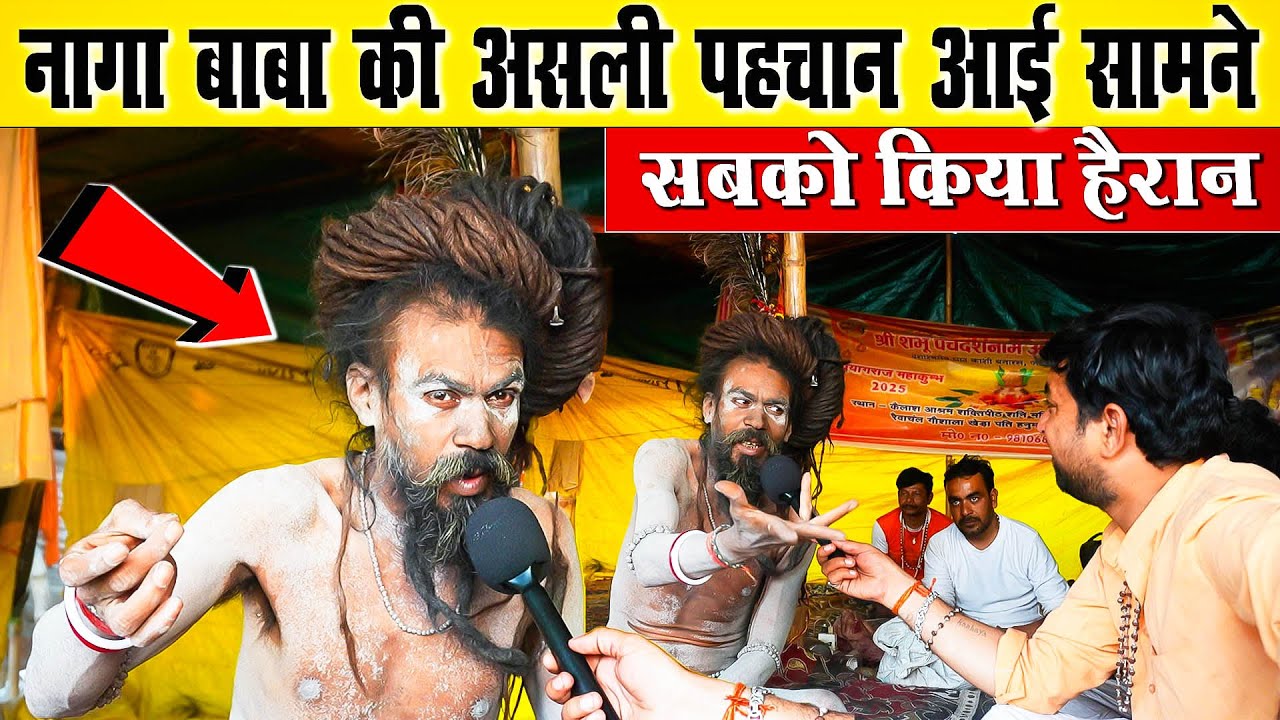 नागा बाबा की असली पहचान आई सामने, महाकुंभ में सबको किया हैरान! 🙏