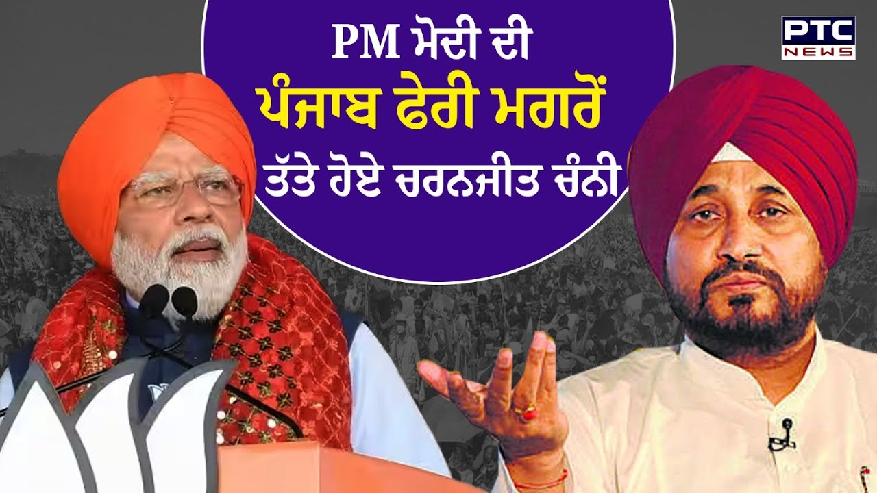 PM Modi ਦੀ Punjab ਫੇਰੀ ਮਗਰੋਂ ਤੱਤੇ ਹੋਏ Charanjeet Channi, 'ਖੋਦਿਆ ਪਹਾੜ ਨਿਕਲਿਆ ਚੂਹਾ'