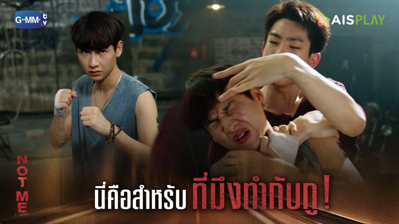 นี่คือสำหรับที่มึงทำกับกู! | NOT ME | เขา...ไม่ใช่ผม