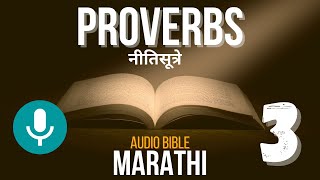 Proverbs 3 Marathi | नीतिसूत्रे ३ मराठी | Read-Along Audio Bible screenshot 4