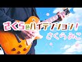 TAB【さくらみこ】さくら色ハイテンション!【弾いてみた】